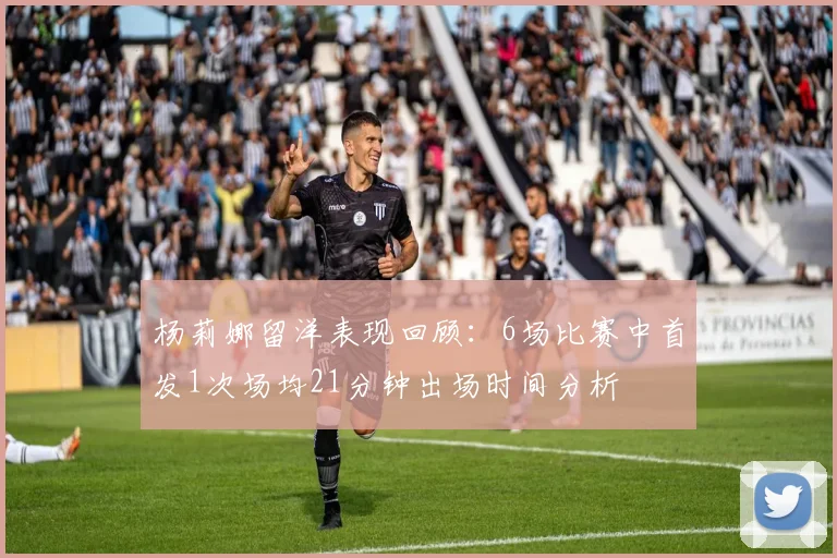 杨莉娜留洋表现回顾：6场比赛中首发1次场均21分钟出场时间分析