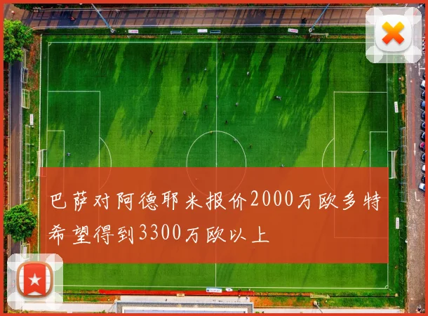 巴萨对阿德耶米报价2000万欧多特希望得到3300万欧以上