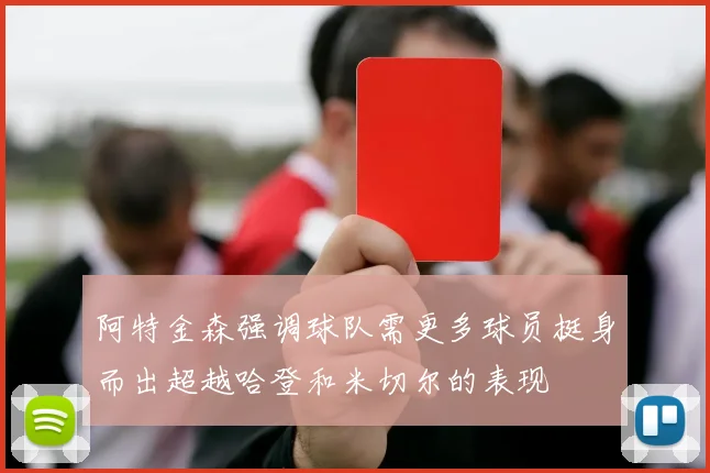 阿特金森强调球队需更多球员挺身而出超越哈登和米切尔的表现