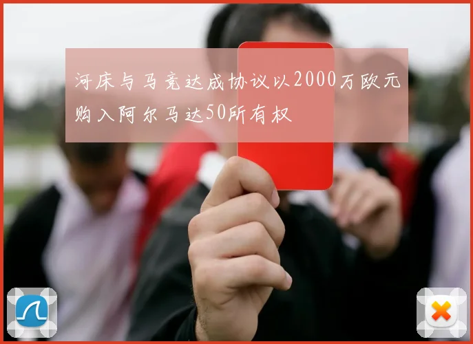 河床与马竞达成协议以2000万欧元购入阿尔马达50所有权