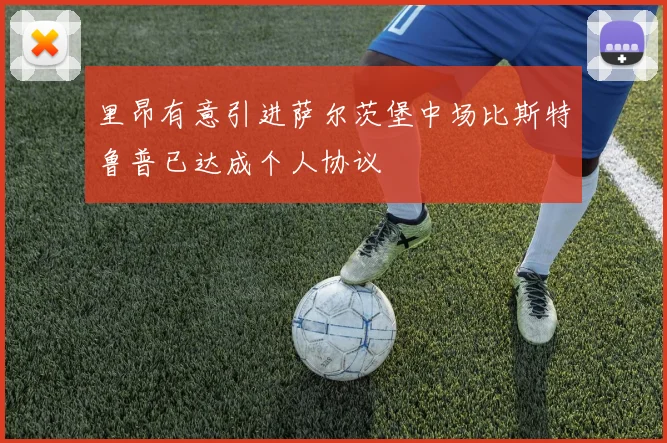 里昂有意引进萨尔茨堡中场比斯特鲁普已达成个人协议