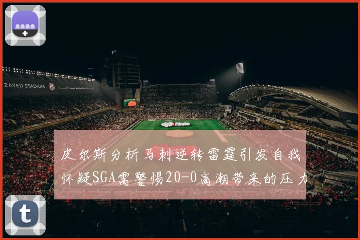 皮尔斯分析马刺逆转雷霆引发自我怀疑SGA需警惕20-0高潮带来的压力
