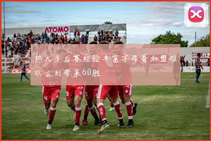 热火季后赛经验丰富字母哥加盟难以立刻带来60胜